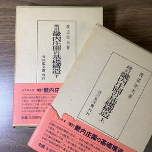 1KO235《増訂・畿内荘園の基礎構造 上下巻 全2冊セット》初版本 函・帯付き 渡辺澄夫 吉川弘文館 1969年 昭和44年～発行 歴史 資料現状品 の画像2