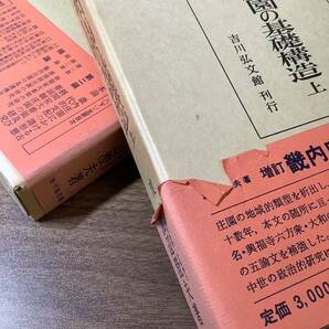 1KO235《増訂・畿内荘園の基礎構造 上下巻 全2冊セット》初版本 函・帯付き 渡辺澄夫 吉川弘文館 1969年 昭和44年～発行 歴史 資料現状品 の画像3