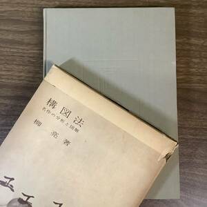 1KO240《構図法 名作の分析と図解 柳亮 1957年発行》初版本 函付き 美術出版社 蔵書印あり 現状品 当時物