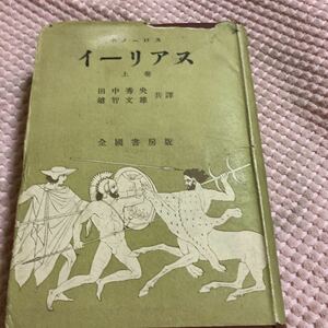 「初版/昭和２４年」ホメーロス　イリーアス　上巻　田中秀央　越智文雄