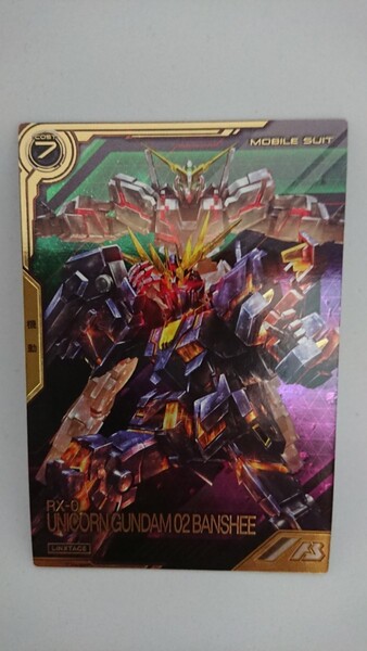★即決★ 機動戦士ガンダム アーセナルベース リンクステージレア バンシィ (デストロイモード) LXR02-004 LX2弾 ガンダムUC