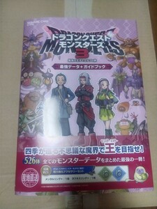 ドラゴンクエストモンスターズ3 魔族の王子とエルフの旅　最強データ+ガイドブック　特典袋とじ付き　e-store限定特典アゲぴぴのしおり付き