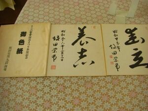 囲碁直筆署名色紙 2枚 坂田栄男揮毫【幽玄】【養志】 囲碁まつり参加記念 Ａ１９