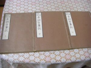 三国幽眠略解 古訓古事記 上中下全3冊揃 文政堂蔵 刊行年不明 D11