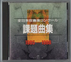 送料無料 CD 吹奏楽コンクール課題曲集 1985-1988 全国大会実況盤 歴史的名演集 波の見える風景 テイク・オフ 風紋 渚スコープ 深層の祭