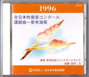 送料無料 CD 1996全日本吹奏楽コンクール課題曲参考演奏 管楽器のためのソナタ 般若 クロマティックプリズム はるか大地へ 交響的譚詩