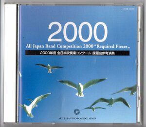 送料無料 CD 2000年度全日本吹奏楽コンクール課題曲参考演奏 道祖神の詩 をどり唄 胎動の時代 吹奏楽の為の序曲