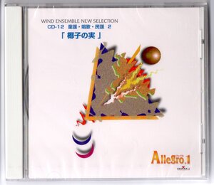 送料無料 吹奏楽 アレグロ1 CD-12 童謡・唱歌・民謡2 椰子の実 赤とんぼ 浜辺の歌 ふるさと 夕焼小焼 竹田の子守歌 紅葉 おぼろ月夜 里の秋