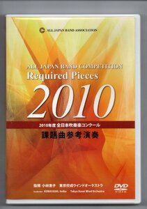 送料無料 DVD 2010 全日本吹奏楽コンクール課題曲参考演奏 迷走するサラバンド オーディナリー・マーチ うちなーのてぃだ 汐風のマーチ