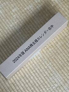 ☆m彡　2024年　ANA　壁掛　カレンダー　新品　未使用　Welcome Aboard　月めくり　壁掛け　全日空　風景写真　株主優待　非売品　