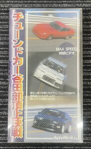 Auto Works オートワークス　チューンドカー谷田部頂上決戦　VHSビデオテープ　チューニングカー　旧車　当時物