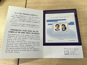 ☆台紙付き未使用品☆皇太子殿下御成婚記念　郵便切手　62円　平成5年（1993年）