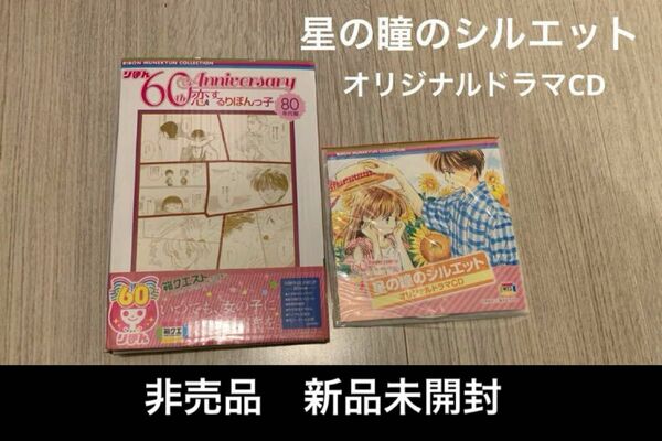 新品未開封　一番くじ　りぼん　星の瞳のシルエット　オリジナルドラマCD 集英社　非売品　限定　柊あおい　名塚佳織　浪川大輔