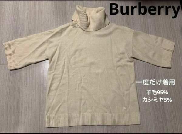 【一度着用】Burberry バーバリー　ニット　トップス　タートルネック　レディース　ベージュ　白　オフホワイト　羊毛　カシミヤ