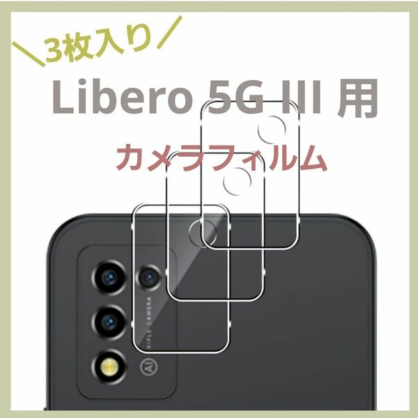 Libero 5G III 用 カメラフィルム 【3枚入り】