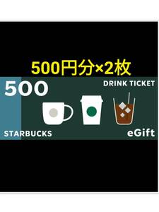 即落　送料無料　スターバックス　ドリンクチケット　1000円分　500円×2枚