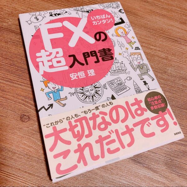 FXの超入門書 いちばんカンタン!