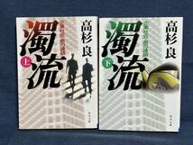 【中古品】　濁流　企業社会・悪の連鎖　上下巻　角川文庫　文庫　高杉　良 著　【送料無料】_画像1