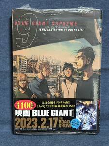 【未使用品】　BLUE GIANT SUPREME 9 ビッグ コミックス スペシャル 石塚真一 著　【送料無料】