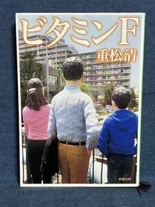 【中古品】　ビタミンＦ　新潮文庫　文庫　重松 清 著　【送料無料】