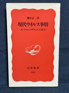 【中古品】　現代ウイルス事情　インフルエンザからエイズまで　岩波新書　新書　畑中 正一 著　【送料無料】