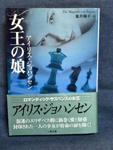 【中古品】　女王の娘 二見文庫 ザ・ミステリ・コレクション 文庫 アイリス ジョハンセン 著 葉月 陽子 翻訳　【送料無料】