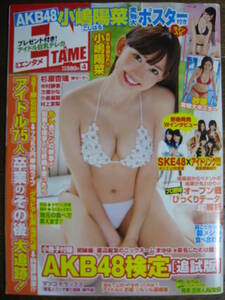 ENTAME 　エンタメ　2011・4　小嶋陽菜（実物大ポスター付き）　紗綾（実物大ポスター付き）　