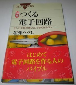 図解つくる電子回路 加藤ただし ブルーバックス