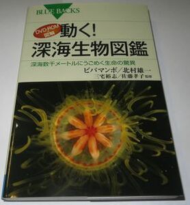 動く！ 深海生物図鑑 ビバマンボ 北村雄一 ブルーバックス