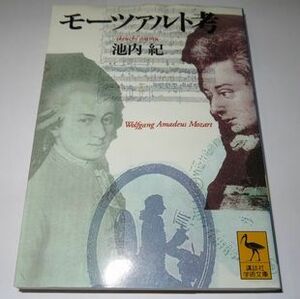 モーツァルト考 池内紀 講談社学術文庫