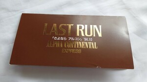 ◇JR北海道◇さよならアルコン◇記念オレンジカード1穴使用済2枚組台紙付 アルファコンチネンタル