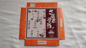 ◇高松駅弁当・国鉄高松駅宇高連絡船◇さぬき弁当◇駅弁掛け紙