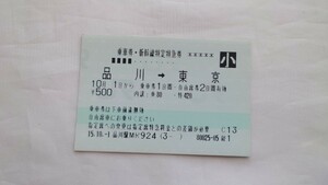 ●JR●品川→東京 乗車券/新幹線特定特急券●マルス券 東海道新幹線品川駅開業初日