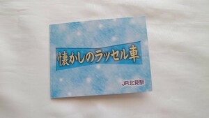 ▲JR北斗星北見駅▲懐かしのラッセル車▲記念オレンジカード1穴使用済2枚組台紙付