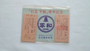 ▲国鉄▲特急平和 乗車記念▲復刻乗車券・特急券/寝台券 昭和58年