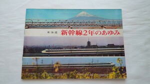 ▲国鉄東海道新幹線支社▲東海道新幹線2年のあゆみ 冊子