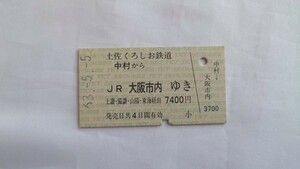 ▲土佐くろしお鉄道▲中村からJR大阪市内ゆき乗車券▲A型硬券昭和63年