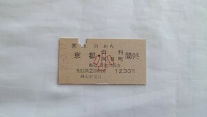 ▲JR西日本▲峰山から京都・山科日向町間ゆき小児用乗車券▲A型硬券平成2年