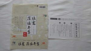 ▲NRE▲塩竈 藻塩弁当▲駅弁掛け紙お品書き付