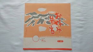 ▲山なか・中央線▲お好み弁当▲駅弁掛け紙