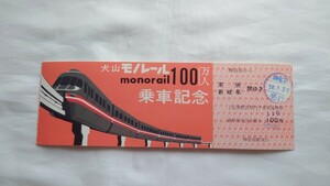 ▽名古屋鉄道(名鉄)▽犬山モノレール100万人乗車記念▽記念乗車券昭和38年