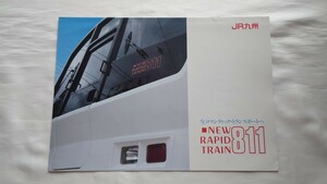 ▽JR九州▽ニューラピッドトレイン811▽パンフレット カタログ　811系電車　車両パンフレット冊子