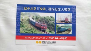 ▽肥薩おれんじ鉄道▽寝台特急はやぶさ・なは運行記念入場券▽2010年