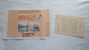 ▽小樽駅構内立売商会▽小樽駅開業100周年記念　100年弁当▽駅弁掛け紙お品書き付