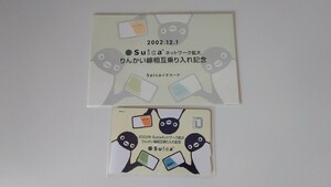 JR東日本　現在でも使用可　2002年Suicaネットワーク拡大りんかい線相互乗り入れ記念Suicaデポジットのみ台紙付スイカペンギン　モノレール