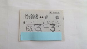 ▼JR東日本▼津軽新城⇔青森 定期券▼昭和63年