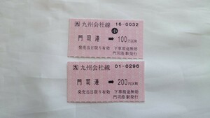 ▼JR九州▼門司港→200円 平成19年(海峡花火大会多客対応)臨時発売軟券乗車券▼大人・小児2枚一括