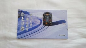 ▼JR北海道▼ゆっくりのんびり ひとり旅▼乗車券袋 宗谷本線