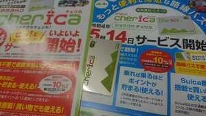 地域連携ICカード庄内交通又は山形交通バスcherIcaデポジットのみSuicaPASMOICOCA等交通系ICカードデビュー全国相互利用可チェリカパンフ付