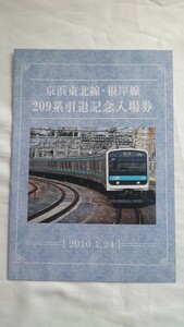 ◇JR東日本◇京浜東北線・根岸線209系引退記念入場券◇2010年